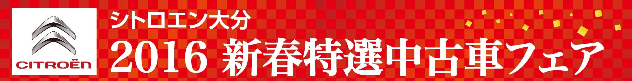 今週末は　シトロエン大分 2016新春特選中古車フェアへ♪♪