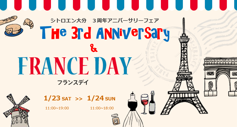 今週末は『3周年記念＆フランスデイ』のシトロエン大分へ♪