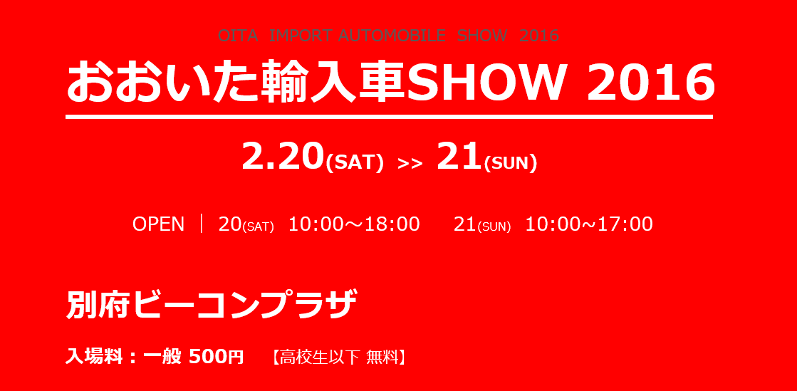 今週末は 「おおいた輸入車SHOW 2016」参加します！