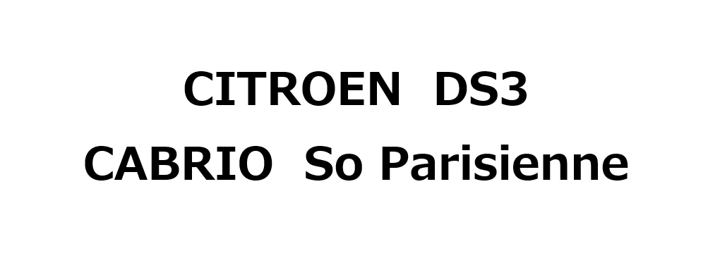 初So Parisienne♪　初6AT CABRIO♪♪