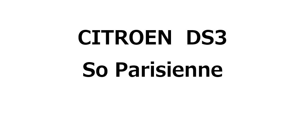 DS3 So Parisienne　ご納車させて頂きました♪