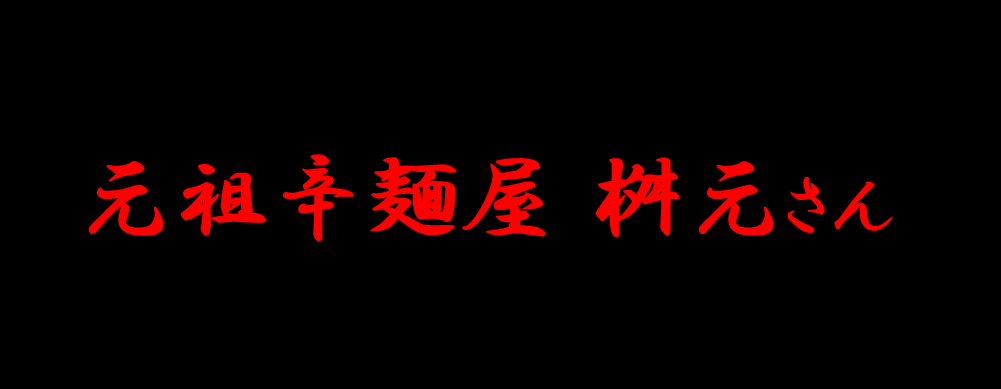 お食事処 放浪記 Part.７　痩せる為に喰う!!編