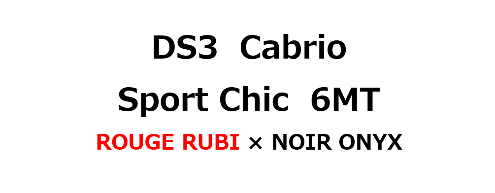 DS3 Cabrio SportChic　ご納車♪♪