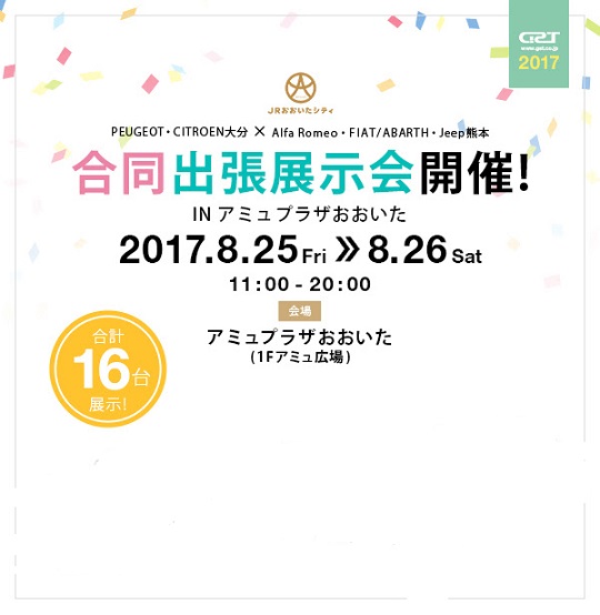 8月25日～26日 大分駅アミュ広場にて合同出張展示会開催♪