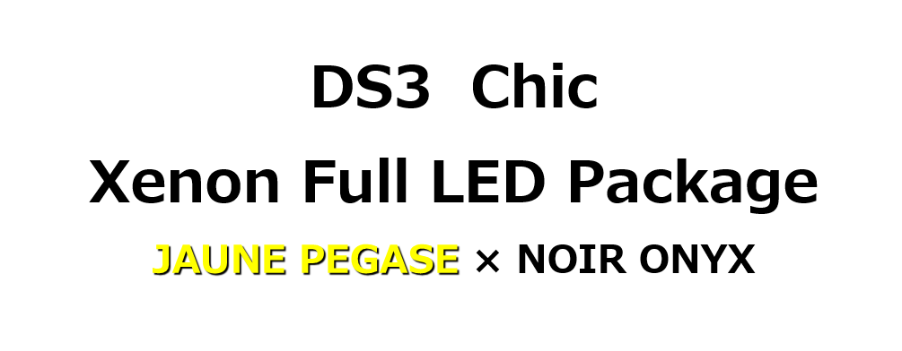 DS3 Xenon-Full LED PKG ご納車♪♪