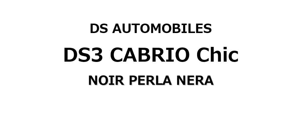 DS3 Cabrio モノグラムトップ　ご納車♪♪