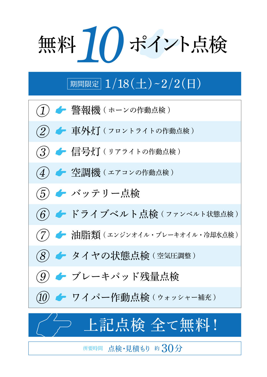 間も無く終了！無料10ポイント点検