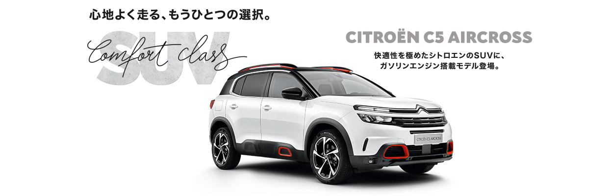 C5AIRCROSSガソリンモデル登場致しました！