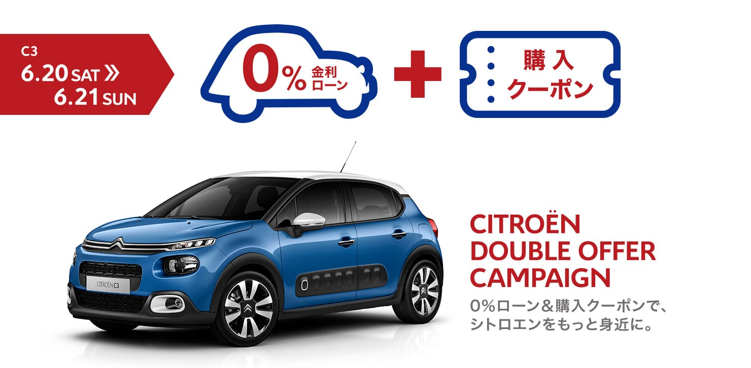 今週末は、C3。 DOUBLE OFFER CAMPAIGN