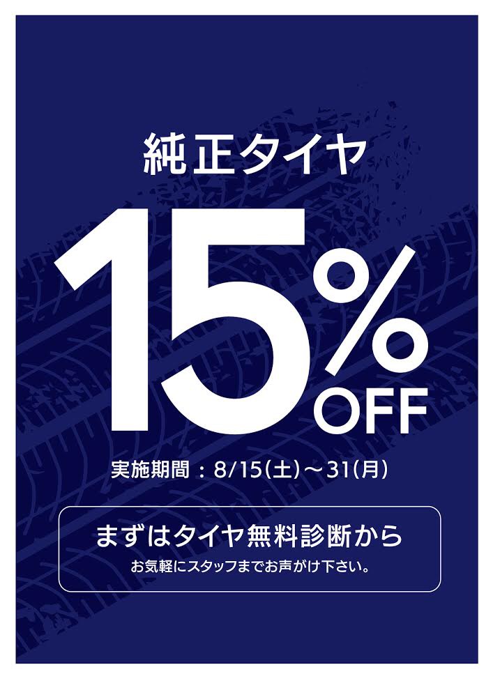 明日から！タイヤキャンペーン始まります！