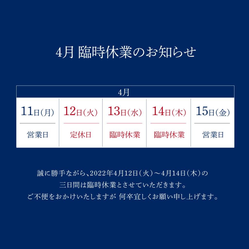 ４月臨時休業のお知らせ