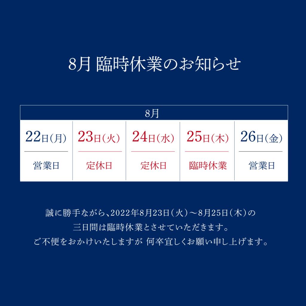 【お知らせ】8月の臨時休業日について