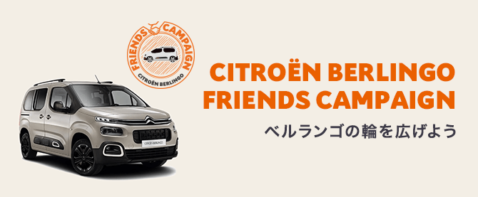 BERLINGO FRIENDS CAMPAIGN ☆