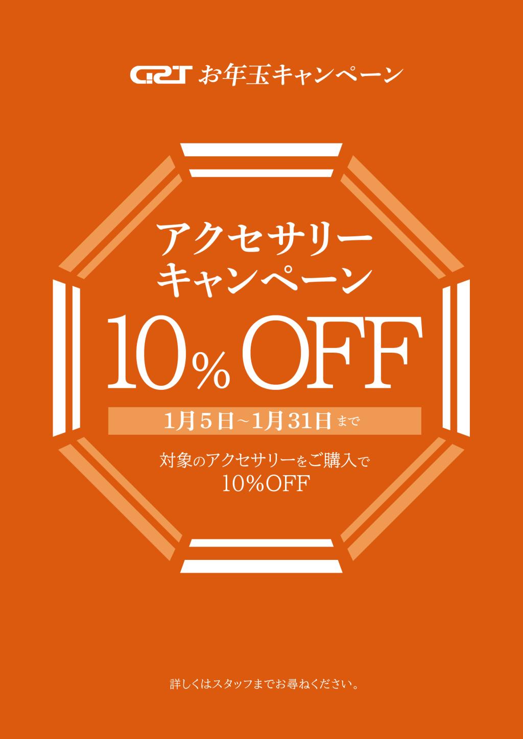 アクセサリー１０％OFFキャンペーン