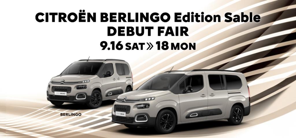 BERLINGO Edition Sableデビューフェア本日最終日