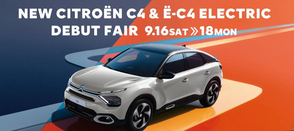 明日が最終日！！【CITROËN C4＆Ë C4 ELECTRICデビューフェア】