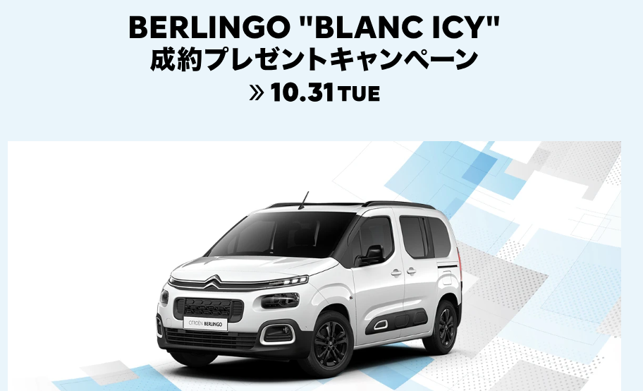 ベルランゴ “BLANC ICY” ご成約キャンペーン♪