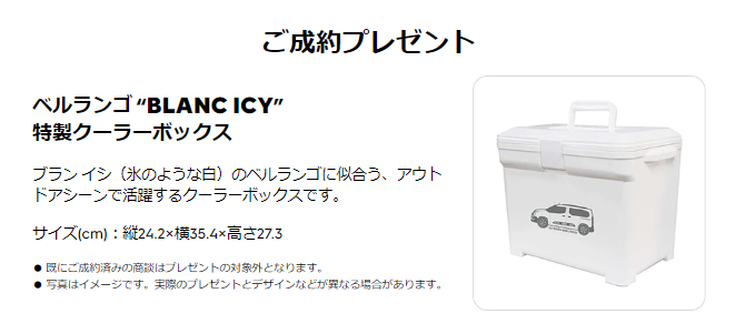 ベルランゴ “BLANC ICY” ご成約キャンペーン♪