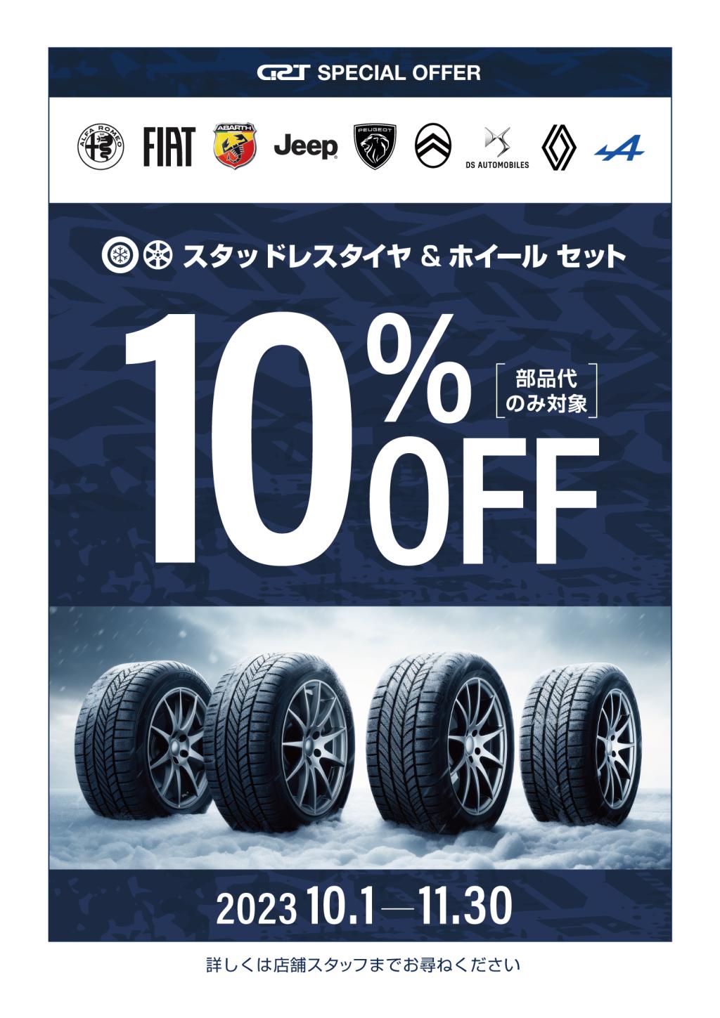 【GST特別キャンペーン】スタッドレスタイヤ＆ホイールセット１０％OFF