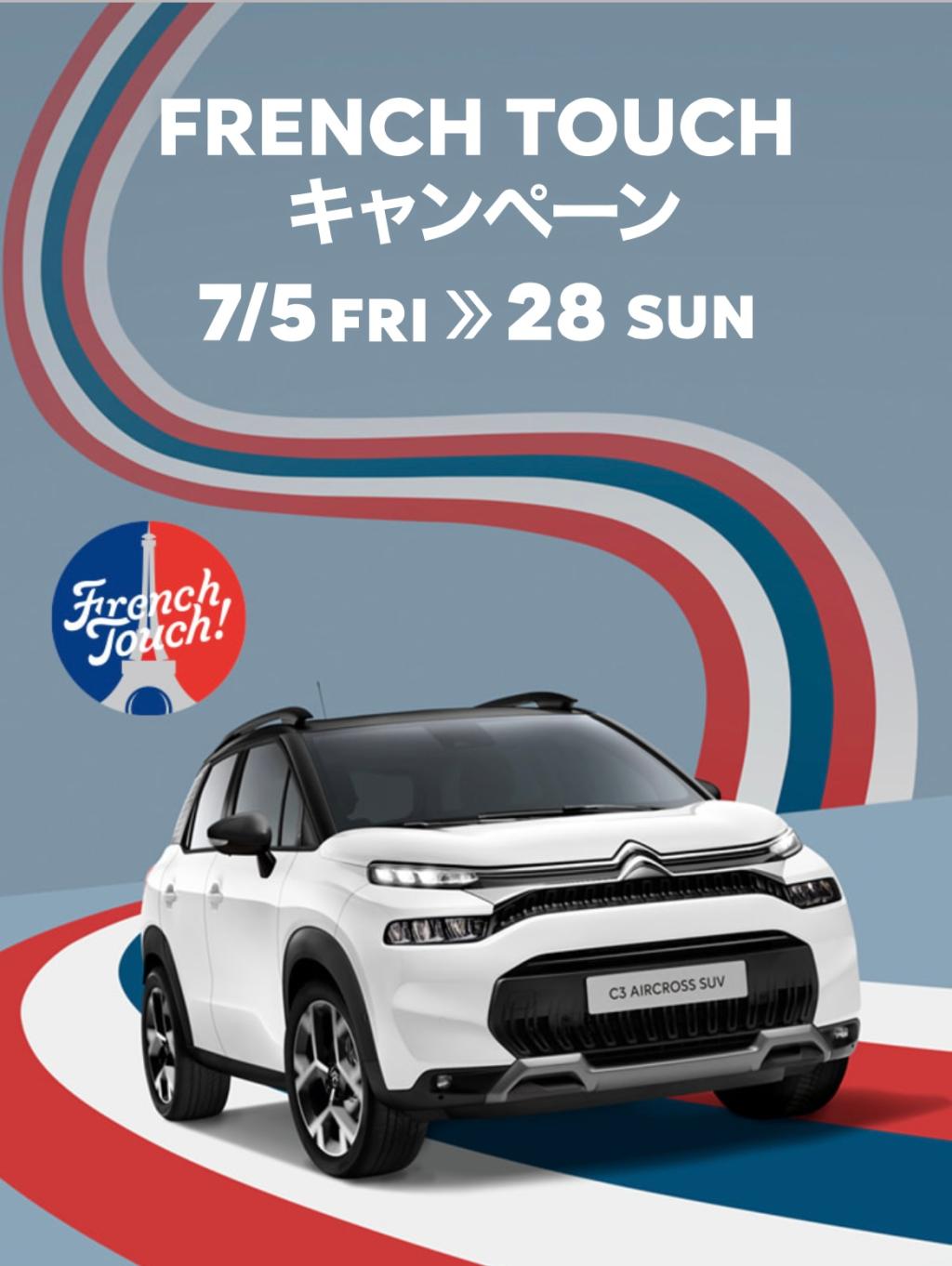 French touch フェア開催中！7/13～7/15