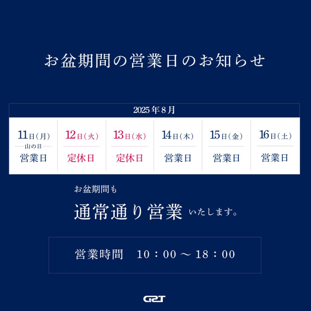 お盆期間の営業日のお知らせ