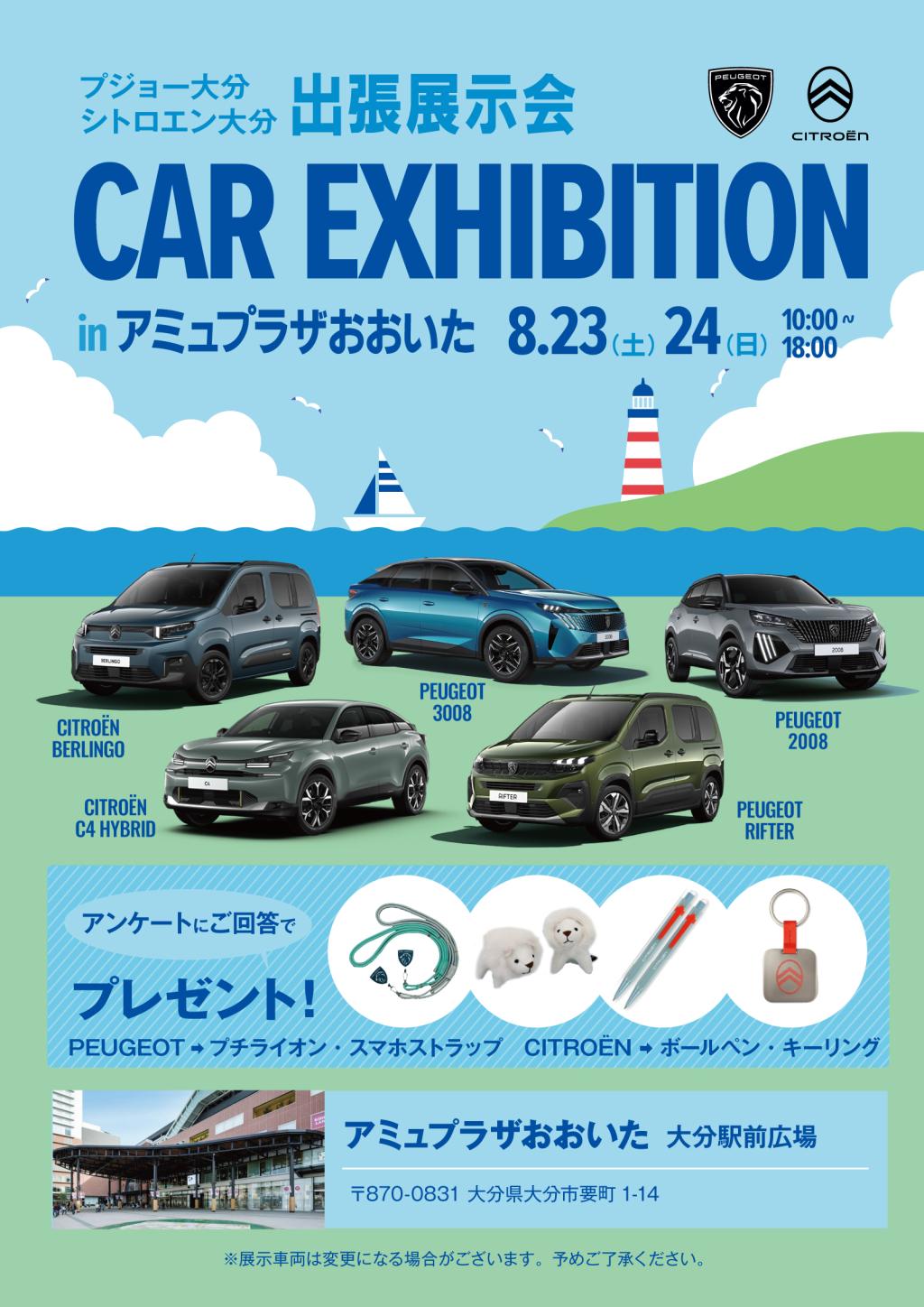 出張展示会　アミュプラザ大分8/23（土）・24日（日）開催！