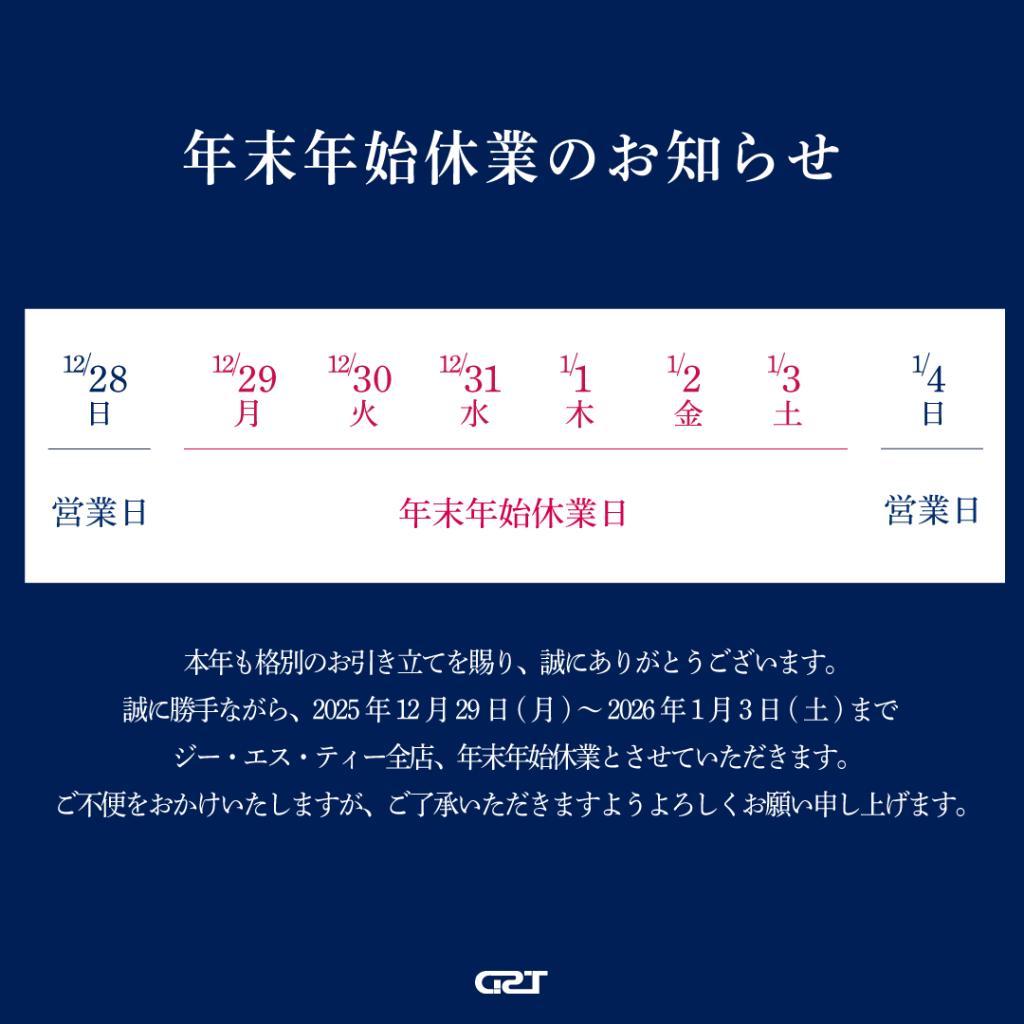 年末年始休業のお知らせ🎍