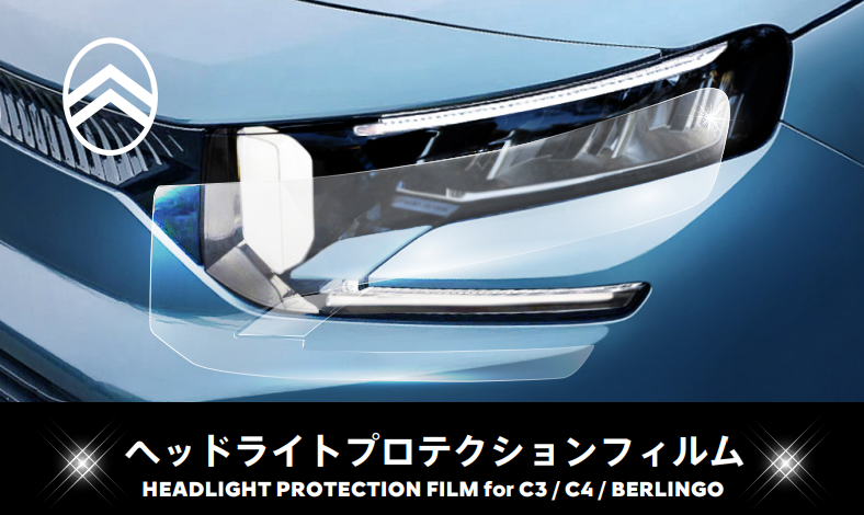 ヘッドライトプロテクションフィルム
