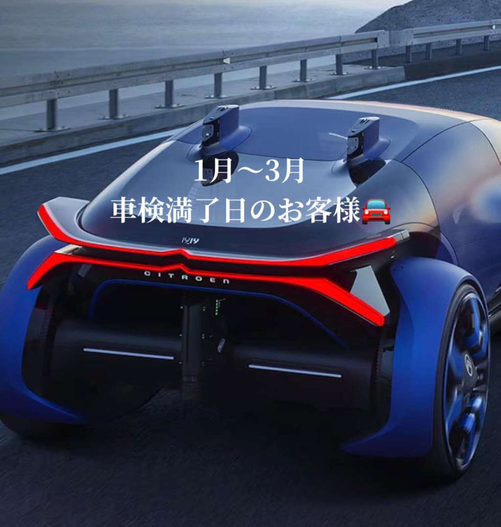 2026年１月～３月の車検満了日のお客様🙇‍♀️