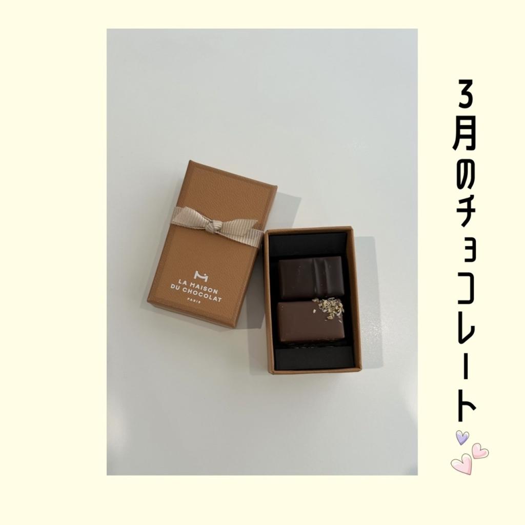 3月のチョコレート🍫