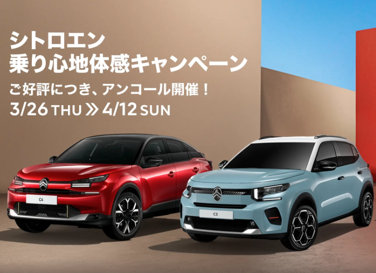 シトロエン乗り心地体感キャンペーン  3/26(木)～4/12(日)開催中！