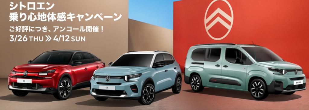 シトロエン乗り心地体感キャンペーンアンコール開催！