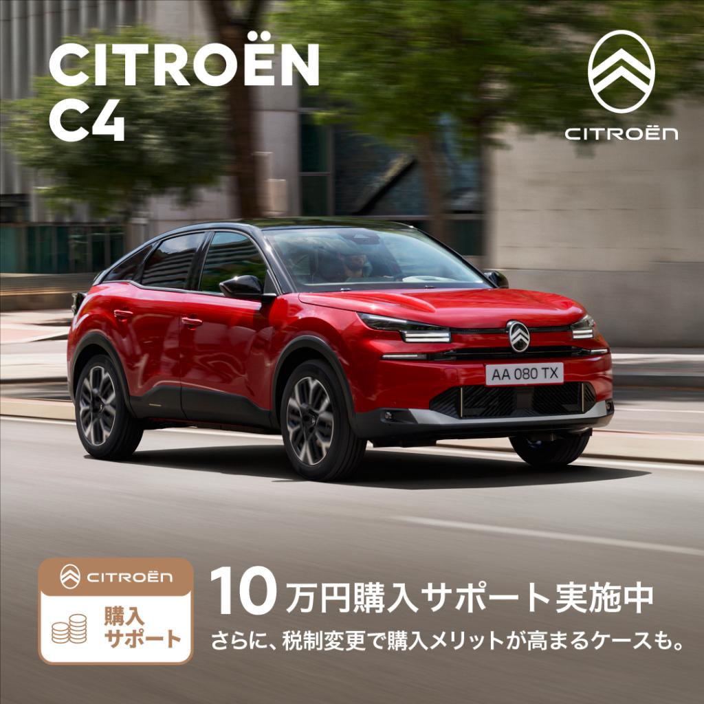 CITROËN C4 特別購入サポート実施中！