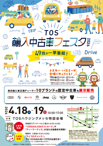 明日、明後日よりTOS 輸入中古車フェスタ2026開催！