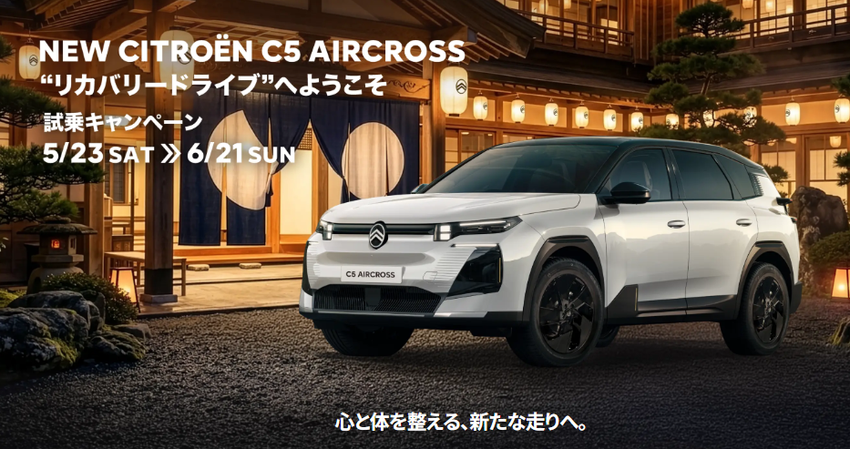 NEW C5 AIRCROSS “リカバリードライブ”試乗キャンペーン 