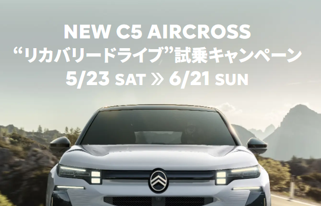 NEW C5 AIRCROSS “リカバリードライブ”試乗キャンペーン