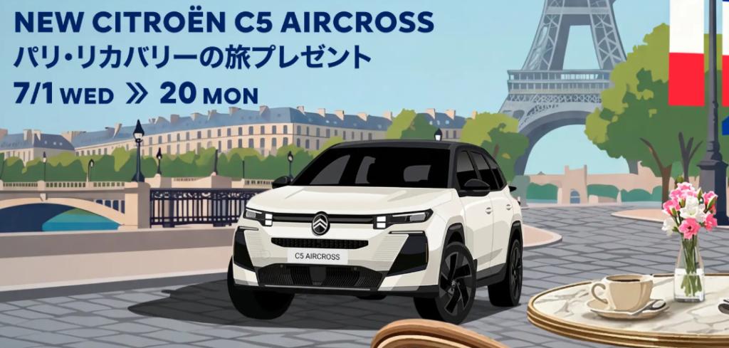 NEW C5 AIRCROSSパリ・リカバリーの旅をペアでプレゼント🎁