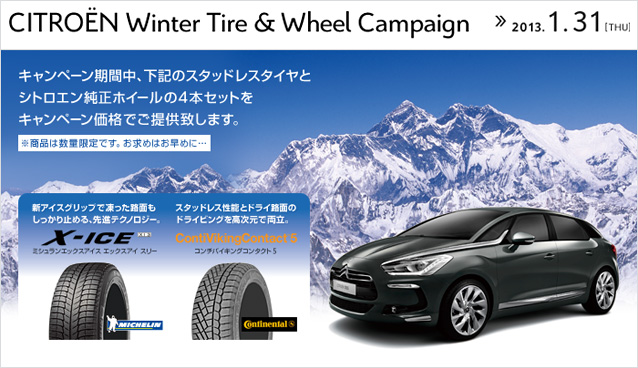 CITROEN Winter Tire & Wheel キャンペーン実施中！