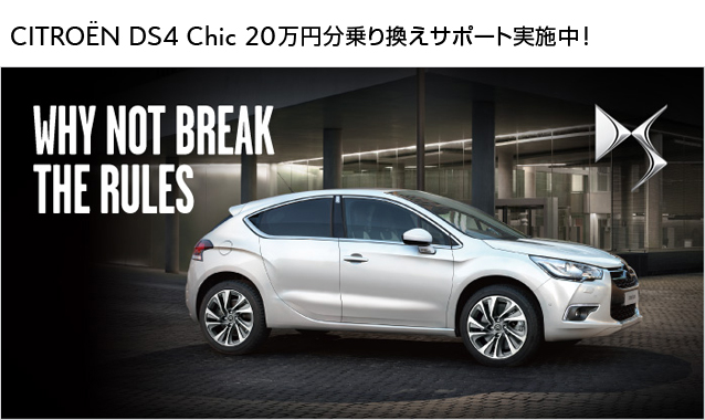 DS4 chic 乗り換えサポート実施中☆