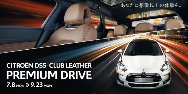 CITRO&Euml;N DS5 CLUB LEATHER PREMIUM DRIVE キャンペーン実施中！　※9月23日（月）まで