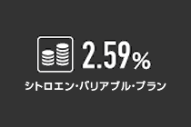 シトロエン　DS5 バリアブル プラン