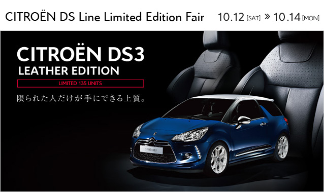 CITRO&Euml;N DS Line Limited Edition Fair開催！ 10月12日（土）～14日（月）