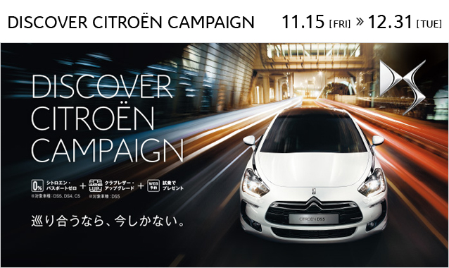 DISCOVER CITROEN CAMPAIGN　実施中!!