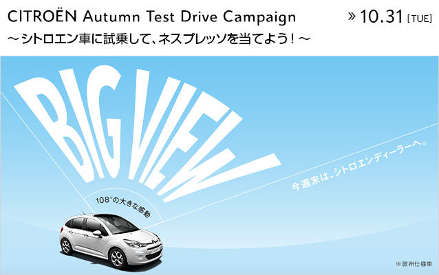 CITROEN AUTMUN試乗キャンペーン実施中!!