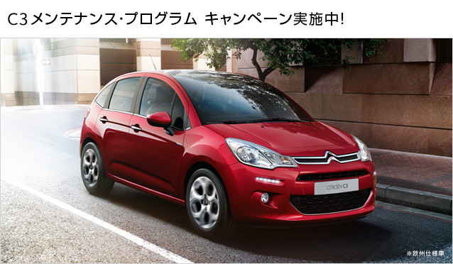 『C3 メンテナンス プログラム キャンペーン実施中!!』