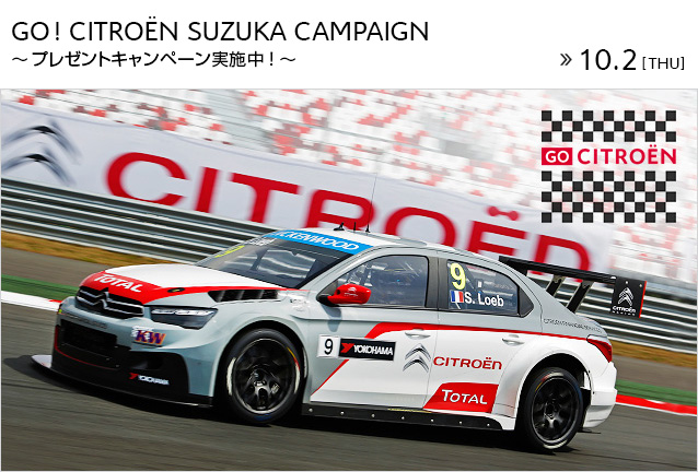 ☆GO! CITROEN SUZUKA CAMPAIGN☆