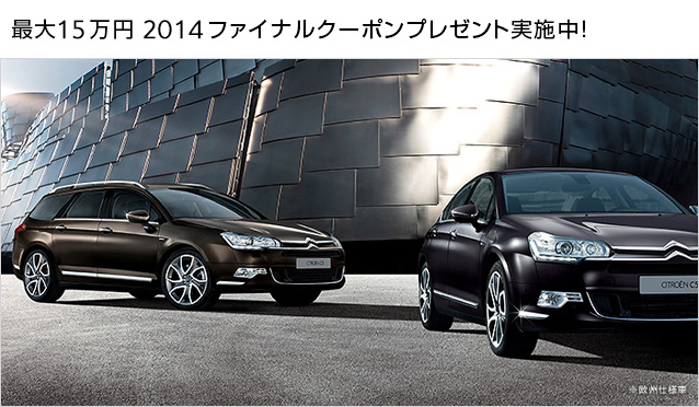 2014　ファイナルクーポンプレゼント実施中!!