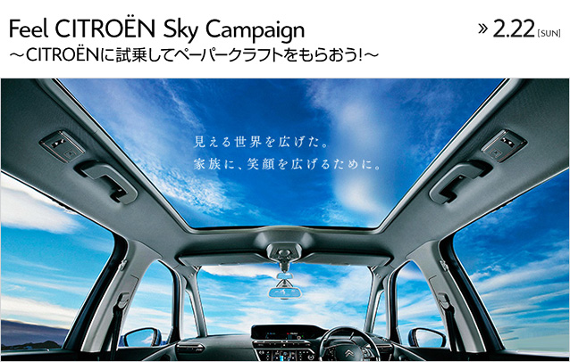 「Feel CITROEN Sky Campaign」♪♪