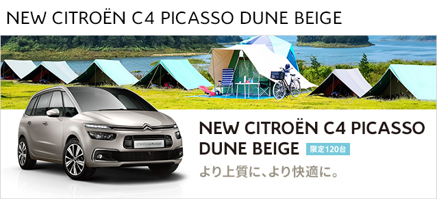 C4 PICASSO DUNE BEIGE デビューフェア