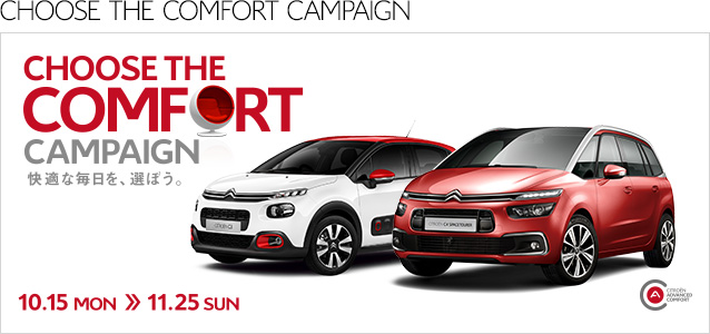 シトロエンがあれば、快適な毎日、なのでございます。